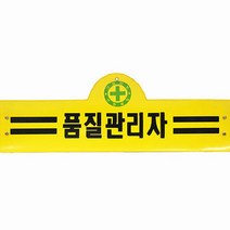 안전완장 품질관리자 안전관리자 품질관리 안전표시