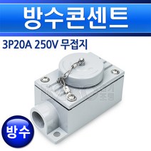 방수콘센트-3P20A/방폭콘센트/노출형콘센트/콘센트/노출콘센트, 방수콘센트_3P20A/549650