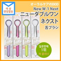 W-1 Next 일본판매 1위 혀크리너 0.001mm 소프트 나일론 항균소재 양면사용, 3개