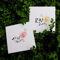 미니카드, 01_사랑합니다, 1개