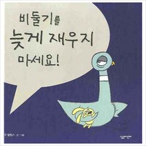 비둘기를 늦게 재우지 마세요, 살림어린이