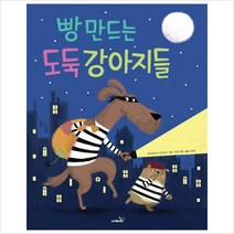 빵 만드는 도둑 강아지들, 사파리