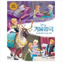 Disney 겨울왕국: 안나와 엘사의 신나는 하루, 계림북스