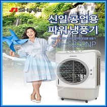 신일 상업용 냉풍기/영업용 이동식 냉풍기/상업용/업소용, 신일 이동식냉풍기 SIF-S220NP