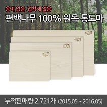 유림가구 편백나무 양면 옹이없는 완전 무절 통도마 원목 통나무 도마