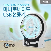 Coms 탁상용 미니 토네이도 선풍기 95mm, 흰/검 SP218