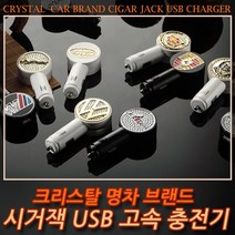 멀티브랜드 크리스탈 쥬얼리 엠블럼 시거잭 USB 충전기, 블랙, 04.캐딜락