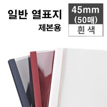 카피어랜드 GBC Thermal Binder T-400, 1box, 45mm-열제본표지-50매-백색