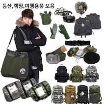워치콘 탄티 수통 벨트 가방 배낭 침낭 크로스백 모포 모자 장갑 조끼 부니햇