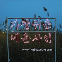 더베러라이프 DIY네온사인 줄조명, 01. 메모리얼EL와이어 - 핫핑크 3m