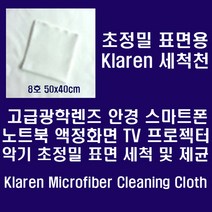 오피스퍼니처 Klaren광학렌즈 악기등 정밀표면 세척천 50*40cm 8호, 1개