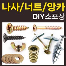 철물코리아 목공용 나사 피스 못 볼트 접시머리 직결 커넥팅 연결, O-NUT번데기8x15-반와샤(10ea)
