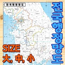전국행정망도 코팅형 소 중 대 선택가능 대한민국 행정구역지도 시군별구분지도 전국지도 도로표기안된 마케팅지도, 코팅형 중형110x150cm