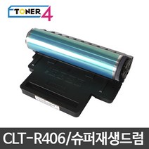 삼성전자 CLT-R406 슈퍼재생드럼 이미징유닛 현상기, SL-C413W 다쓴드럼 반납, 1개