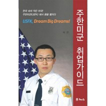 주한미군 취업가이드 (2015 개정판), 해드림출판사, 이건 저