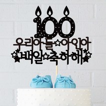 e베이비랜드 백일상 케이크토퍼, 백일초 블랙, 1개