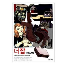 [밝은세상] 더 잡 - 더글라스 케네디 시리즈, 밝은세상