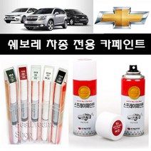 제일케미칼 카페인트_붓펜페인트(쉐보레자동차전용), GK2_170