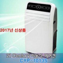 21센추리/CYP-1013S/이동식/에어컨/일체형/저소음, CYP-1013S