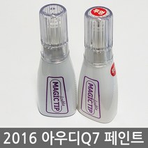 매직팁카페인트 2016 아우디Q7 보수페인트 도색페인트 카페인트, [LZ7S]Daytona Gray Pearl