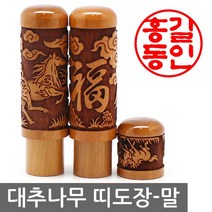 베스트스탬프 대추레이저 띠도장 인감도장, 말