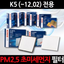 초 미세먼지 제거/PM2.5/K5(~12.02)/보쉬 에어컨필터/항균필터/향균필터/히터필터, 1세트, 520