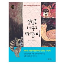 [교학사] 실험용 너구리 깨끔이, 교학사