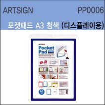 아트싸인 포켓패드 A3부착용표지판 A3부착용pop 메모꽂이 A3쇼카드 포켓패드A3, 1개, PP0006 A3 포켓패드 파랑