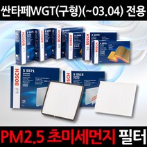 싼타페 WGT(구형)(~03.04)/정품 보쉬 에어컨필터/초미세먼지 제거 1세트 521, 보쉬 정품 차량용 에어컨필터 / CF