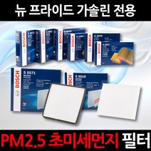 무료배송/뉴프라이드 가솔린/정품 보쉬 에어컨필터/초미세먼지 제거, 1세트, 528