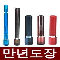도장마트 만년도장 결재인 만년인 결재도장 법인 직인 계인, 선택09. 스프링 결재양면 적색, 한문고인체