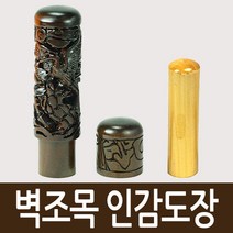 도장마트 벽조목 인감도장, 선택08. 대나무 조각, 한글해서체
