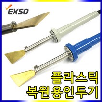 엑소 무늬목인두기, 엑소 플라스틱복원용인두기(EXV-2018)