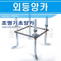 고정앙카볼트/조형물외등앙카-조명기초앙카-폴대기초볼트/가로등기초앙카/조명볼트/바닥기초앙카, 외등앙카170/551185