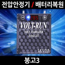 볼트런 하이브리드/봉고3/전압안정기/배터리복원/접지케이블/연비절감기/출력증가, 5.볼트런 24V(화물차전용):1세트