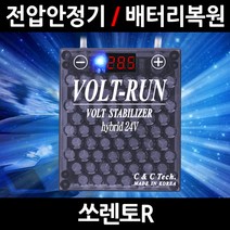 볼트런 무배/불만족시 무조건 환불/쏘렌토R/볼트런 하이브리드/스테빌라이저/자동차 밧데리 복원, 2.볼트런 하이브리드 7.5:1세트