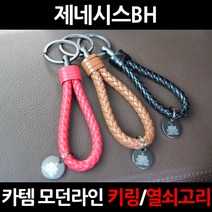 카템 무료배송/제네시스BH/자동차키홀더/열쇠고리/키링, 2.카템키링 레드(CT021):1세트