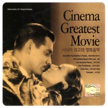 (2CD) V.A - 시네마 최고의 영화음악 (Cinema Greatest Movie), 단품