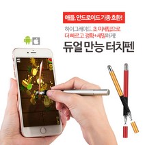 달리자닷컴 듀얼터치펜 - 스마트폰 태블릿 아이패드팬, 실버