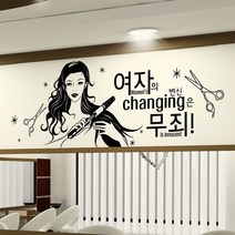 낭만창고 idk415-헤어샵-여자의 변신은 무죄1(대형) 포인트스티커 스티커, 핫핑크