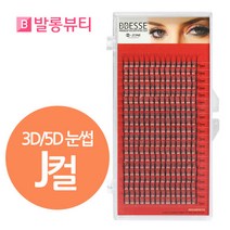 빼쎄 러시안볼륨래쉬 3D 5D 눈썹 인조 속눈썹, 1개, 3D-J컬-0.06-8mm