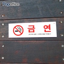 팝오피스 금연흡연표지판, 금연과태료(아크릴사인190x60)