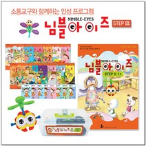 [나비북스] 인성 통합 프로그램_님블아이즈 STEP3 호별선택, 12호