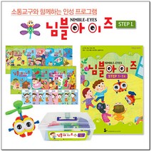 [나비북스] 인성 통합 프로그램_님블아이즈 STEP1 호별선택, 5호