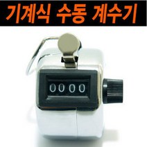 럭키유통 기계식 수동 계수기 카운터