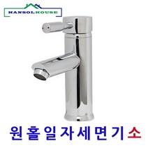 세면기원홀일자(소) 원홀세면수전 수도꼭지 수전, 1개