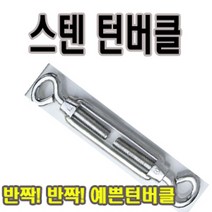고려 고려로프 스텐턴버클 스텐레스턴버클 스텐와이어팽팽히땡기기 턴버클 와이어로프, 1개