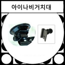 LODIS X3 아이나비 팅크웨어 전용 8형 매립및거치겸용내비게이션 악세서리, A타입-유리흡착형거치대