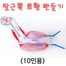 팔근육 모형 만들기(10인용)