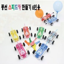 풍선 스피드카만들기/풍선 자동차만들기